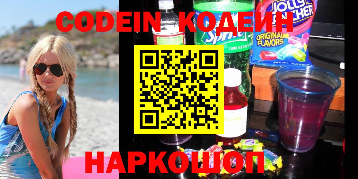 Кодеин Purple Drank Новодвинск